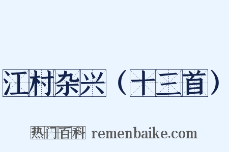 江村杂兴（十三首）是什么意思的图片